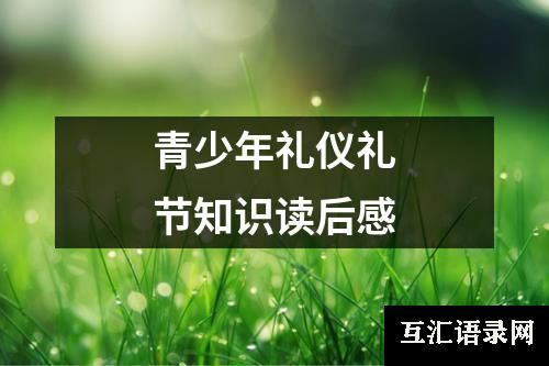 青少年礼仪礼节知识读后感