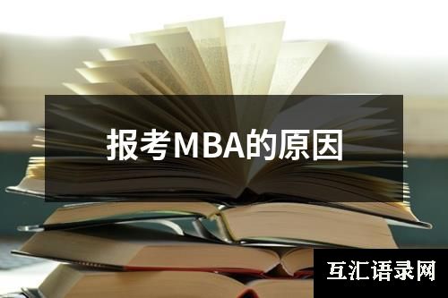 报考MBA的原因