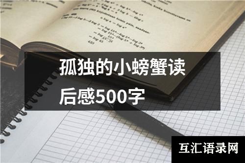 孤独的小螃蟹读后感500字