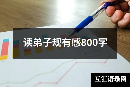 读弟子规有感800字