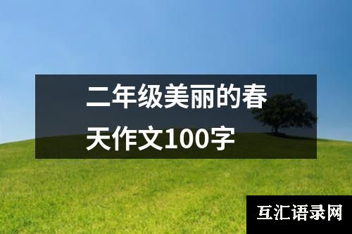 二年级美丽的春天作文100字