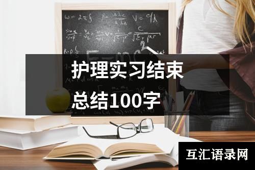 护理实习结束总结100字