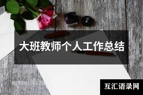 大班教师个人工作总结