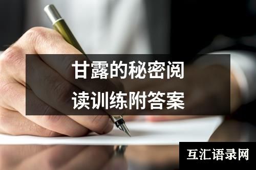 甘露的秘密阅读训练附答案