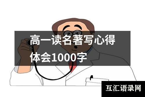 高一读名著写心得体会1000字