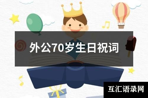 外公70岁生日祝词