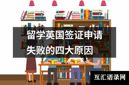 留学英国签证申请失败的四大原因