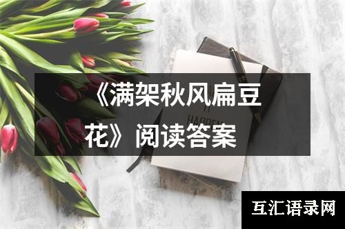 《满架秋风扁豆花》阅读答案