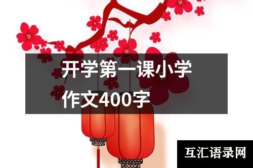 开学第一课小学作文400字