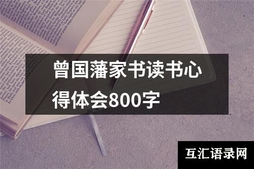 曾国藩家书读书心得体会800字