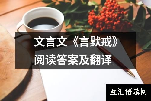 文言文《言默戒》阅读答案及翻译