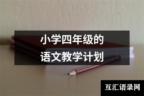 小学四年级的语文教学计划