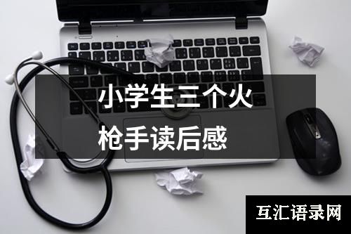 小学生三个火枪手读后感