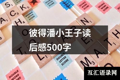 彼得潘小王子读后感500字