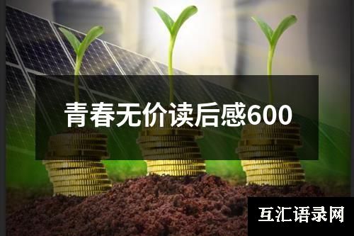 青春无价读后感600