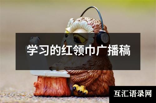 学习的红领巾广播稿