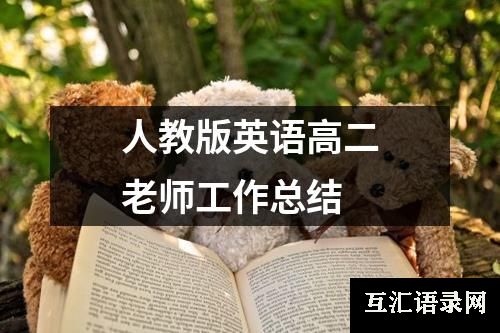 人教版英语高二老师工作总结