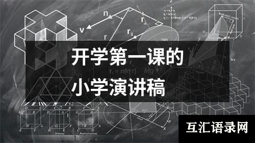 开学第一课的小学演讲稿