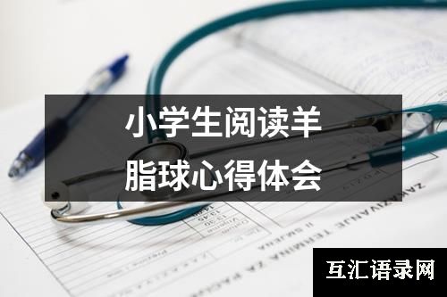 小学生阅读羊脂球心得体会