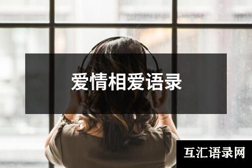 爱情相爱语录