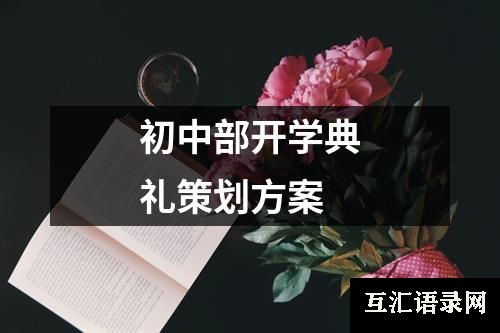 初中部开学典礼策划方案