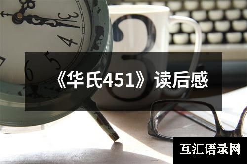 《华氏451》读后感