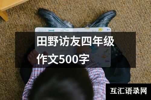 田野访友四年级作文500字