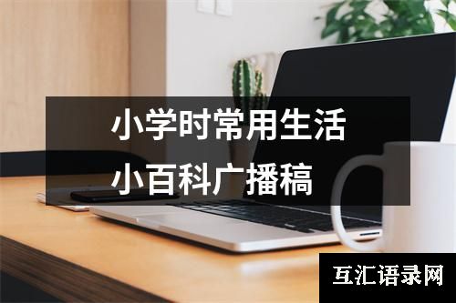 小学时常用生活小百科广播稿