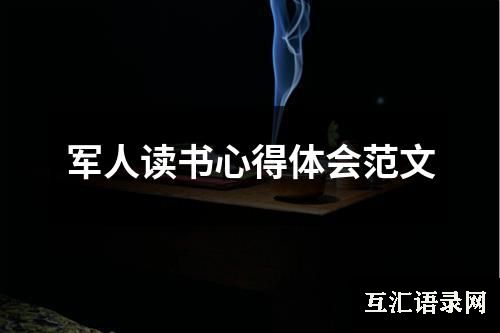 军人读书心得体会范文