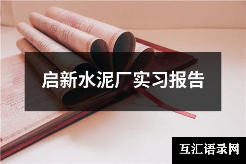 启新水泥厂实习报告