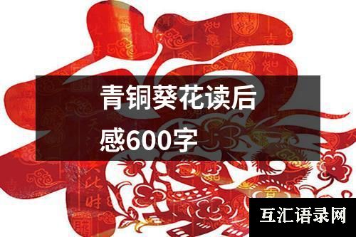 青铜葵花读后感600字