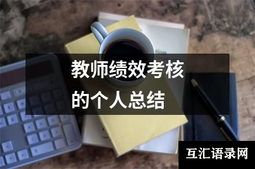 教师绩效考核的个人总结