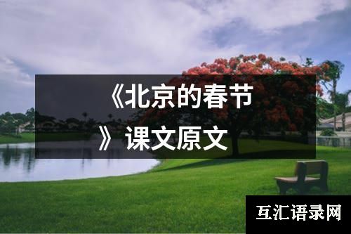 《北京的春节》课文原文