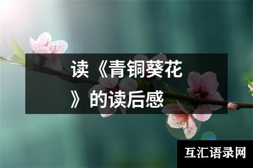 读《青铜葵花》的读后感