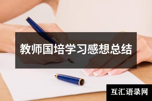 教师国培学习感想总结