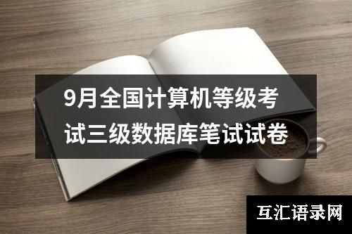 9月全国计算机等级考试三级数据库笔试试卷