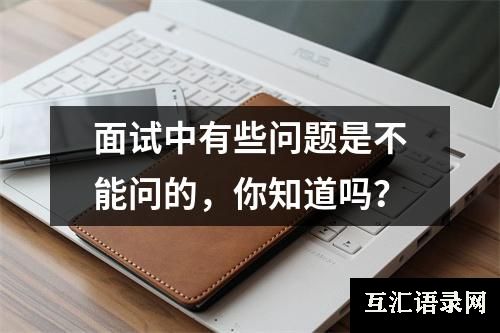 面试中有些问题是不能问的，你知道吗？