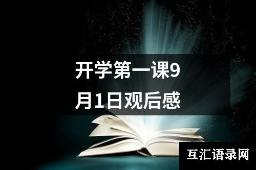 开学第一课9月1日观后感