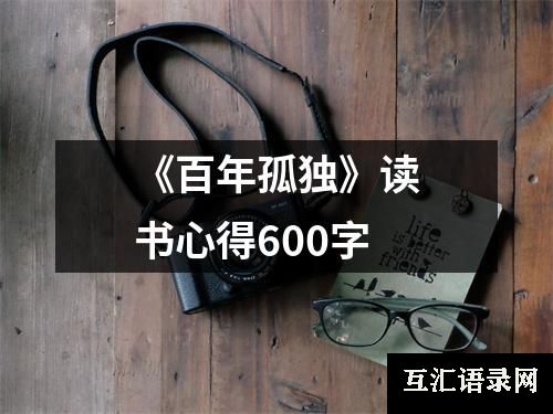 《百年孤独》读书心得600字