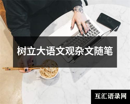 树立大语文观杂文随笔