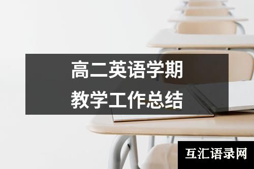 高二英语学期教学工作总结