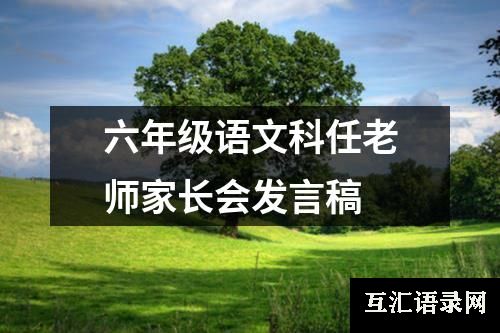 六年级语文科任老师家长会发言稿