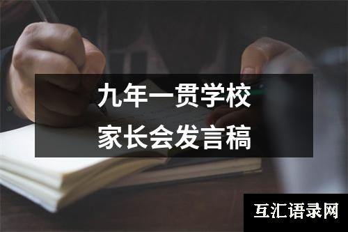 九年一贯学校家长会发言稿