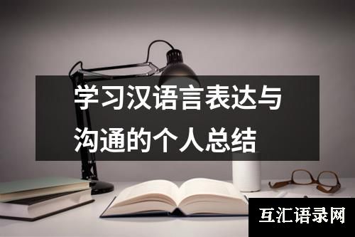 学习汉语言表达与沟通的个人总结