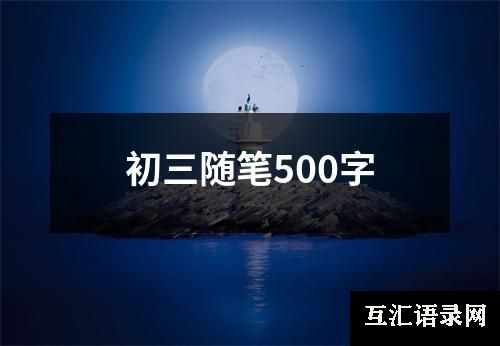 初三随笔500字