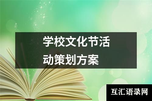 学校文化节活动策划方案