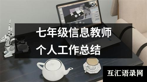 七年级信息教师个人工作总结