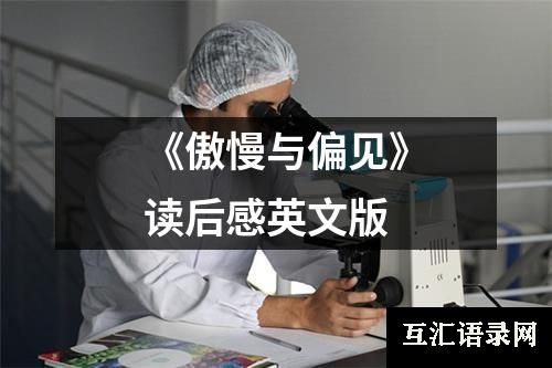 《傲慢与偏见》读后感英文版