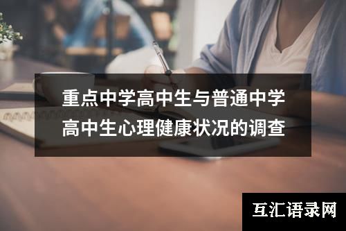 重点中学高中生与普通中学高中生心理健康状况的调查