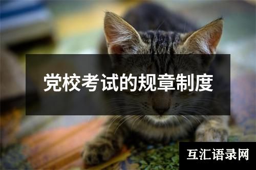 党校考试的规章制度